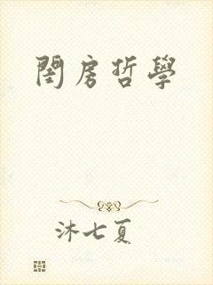 闺房哲学封面