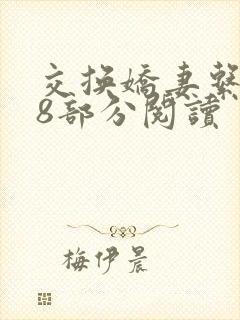 交换娇妻系列38部分阅读
