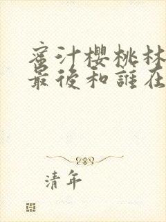蜜汁樱桃林妙妙最后和谁在一起了封面