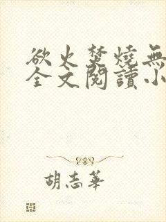 欲火焚烧无删减全文阅读小说