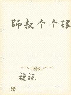 师叔个个很狂野
