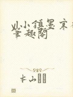 yl小镇墨寒砚笔趣阁