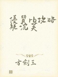 优质rb攻略系统沉芙封面