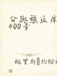 公与憩止痒小说400章