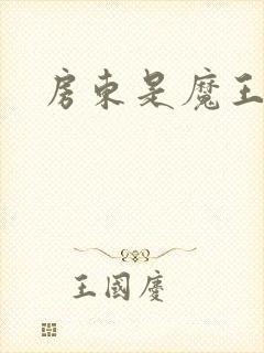 房东是魔王大人