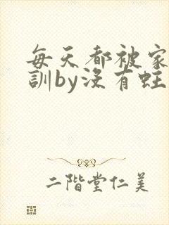 每天都被家主教训by没有蛀牙的