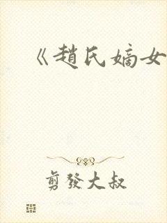 《赵氏嫡女》