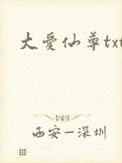 大爱仙尊txt