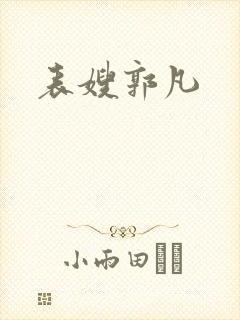 表嫂郭凡