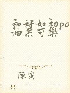 和好如初po牛油果可乐封面