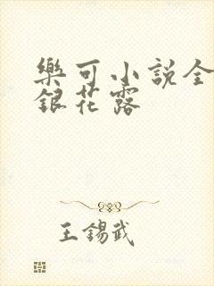 乐可小说全文金银花露