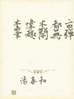 李伟杰都市奇缘笔趣阁无弹窗免费阅读