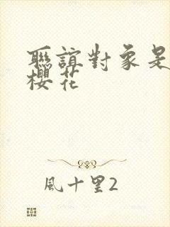 联谊对象是警官樱花