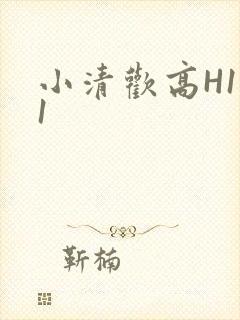 小清欢高H1V1