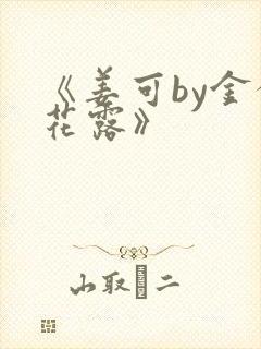 《姜可by金银花露》封面