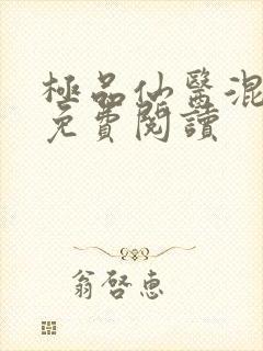 极品仙医混山村免费阅读
