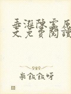 垂涎陈雾原文全文免费阅读笔趣阁