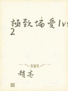 极致偏爱1vs2