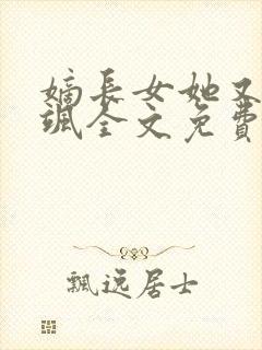 嫡长女她又美又飒全文免费阅读