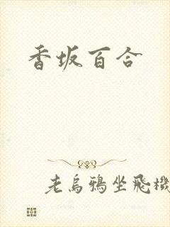香坂百合