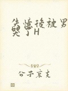 失忆后被男友C哭了H封面