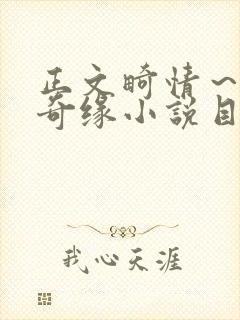 正文畸情～内裤奇缘小说目录
