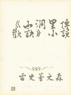 《山洞里传承合欢诀》小说