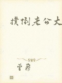 扑倒老公大人