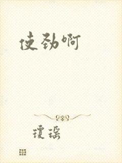 使劲啊