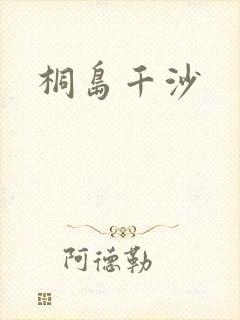 桐岛千沙