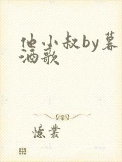他小叔by暮色酒歌封面