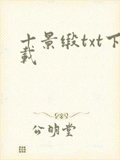 十景缎txt下载