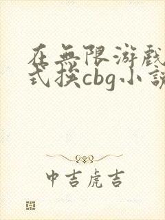 在无限游戏里花式挨cbg小说