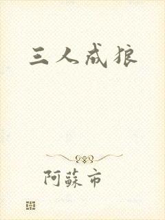 三人成狼