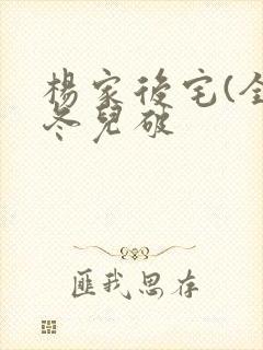 杨家后宅(全)冬儿破