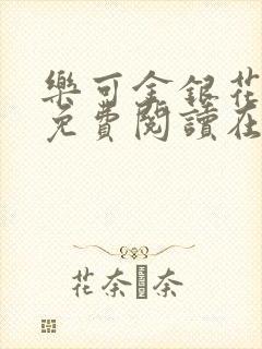 乐可金银花全文免费阅读在线广播剧