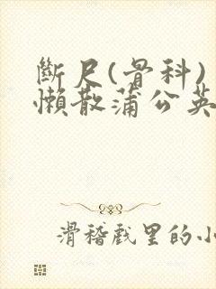 断尺(骨科) 懒散蒲公英封面