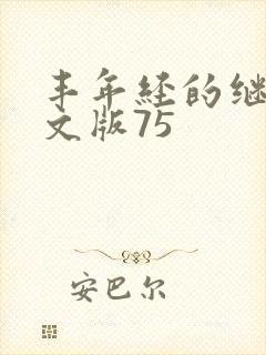 丰年经的继拇中文版75