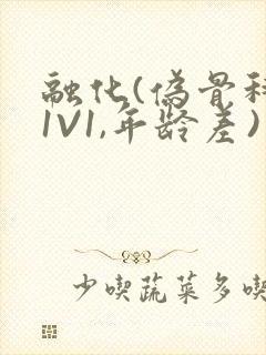 融化(伪骨科,1V1,年龄差)