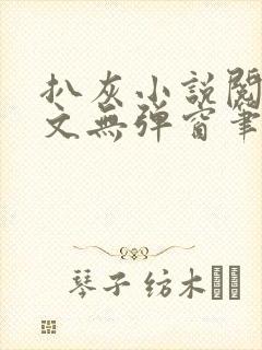 扒灰小说阅读全文无弹窗笔趣阁