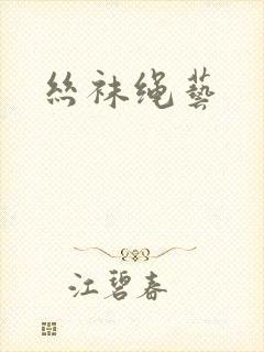 丝袜绳艺封面