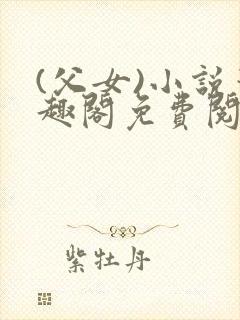 (父女)小说笔趣阁免费阅读