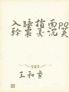 入睡指南po高干粟熹沉芙