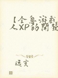 【全息游戏】美人XP的开发日常封面