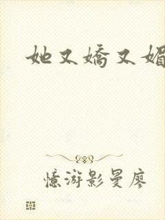 她又娇又媚姜堰