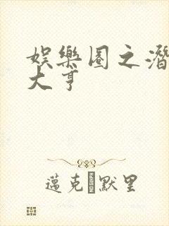 娱乐圈之潜规则大亨