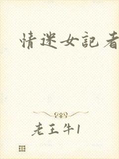 情迷女记者