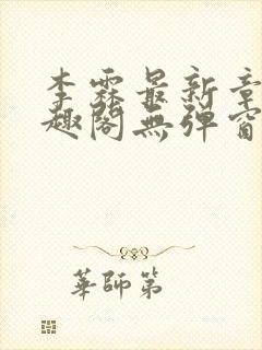 李霖最新章节笔趣阁无弹窗封面