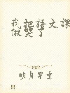 我把语文课代表做哭了