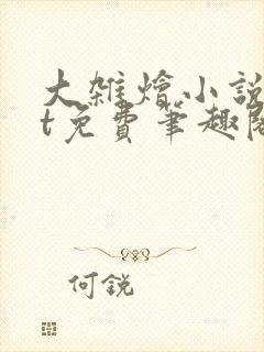 大杂烩小说txt免费笔趣阁